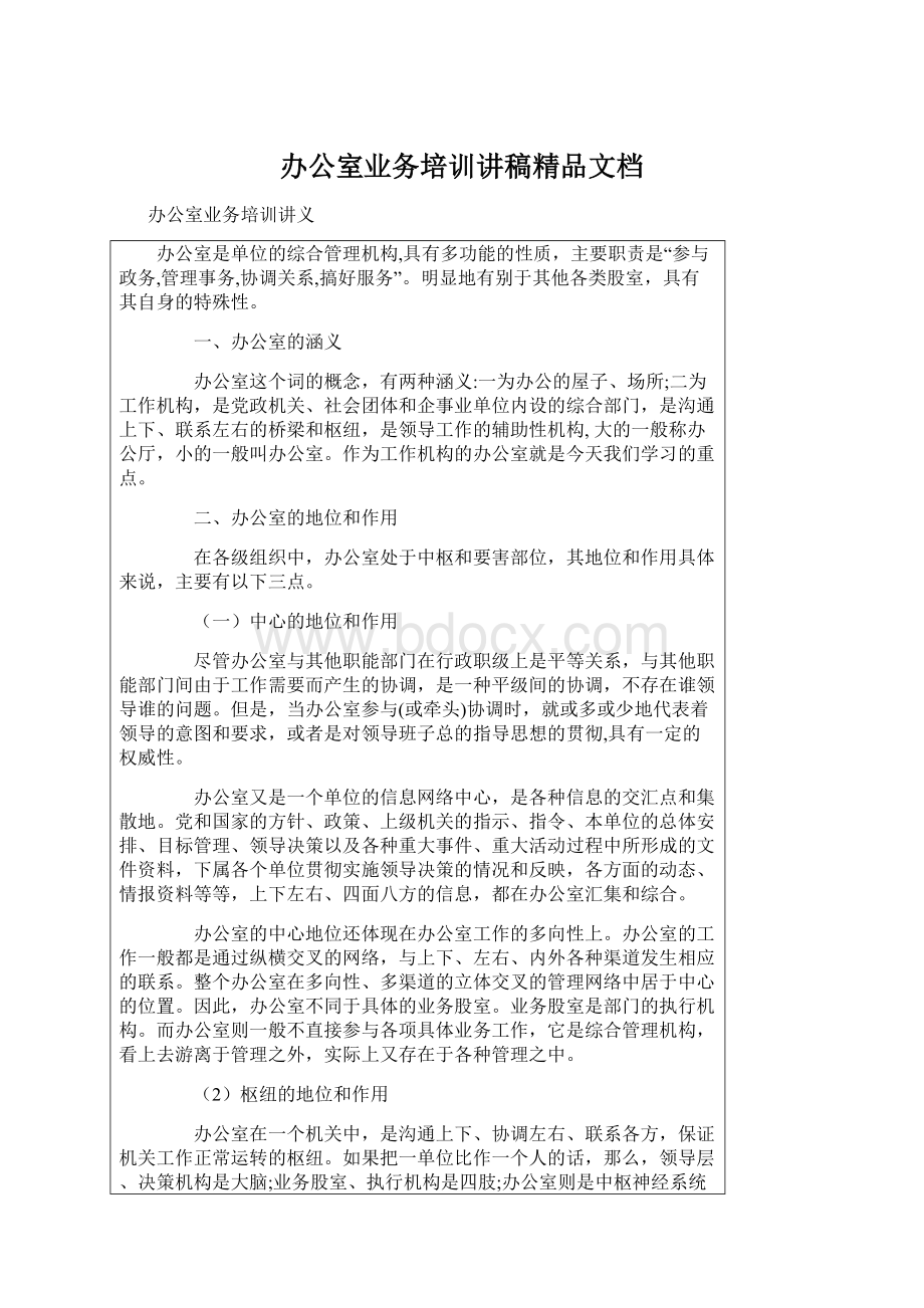 办公室业务培训讲稿精品文档Word文档下载推荐.docx_第1页