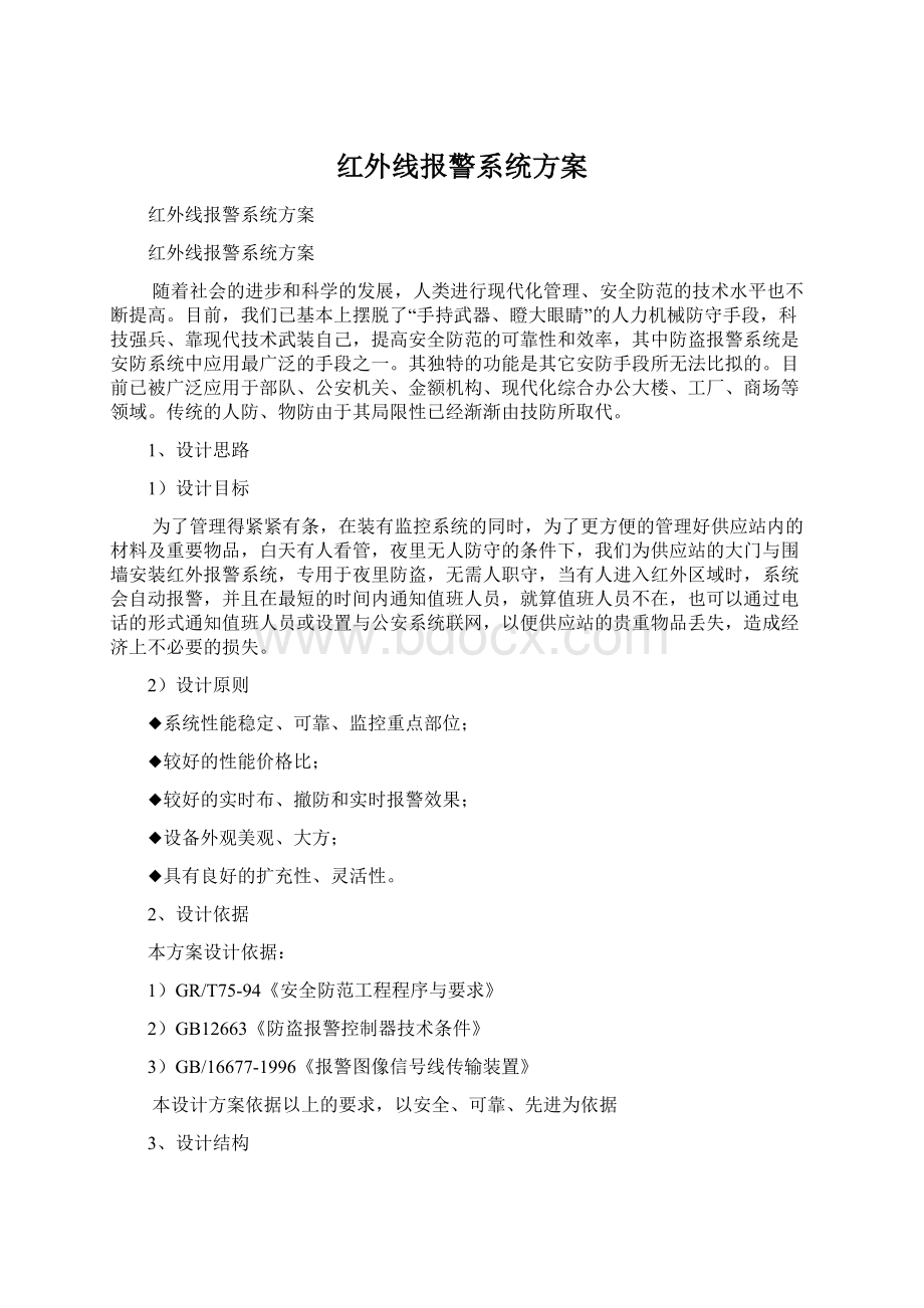 红外线报警系统方案.docx_第1页