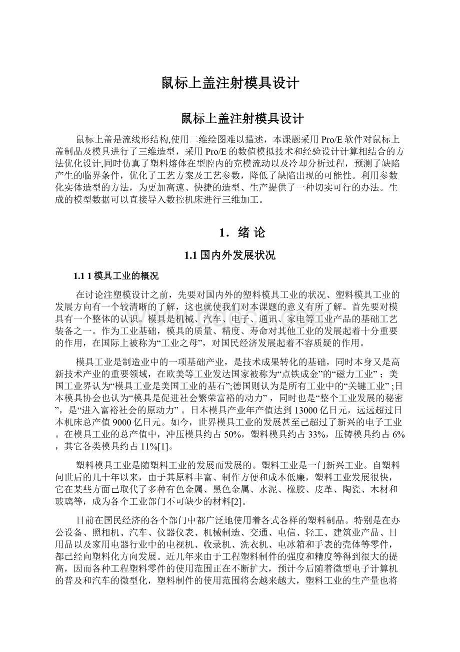 鼠标上盖注射模具设计.docx