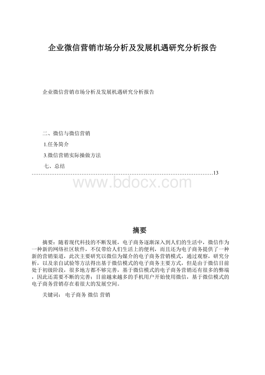 企业微信营销市场分析及发展机遇研究分析报告Word格式文档下载.docx