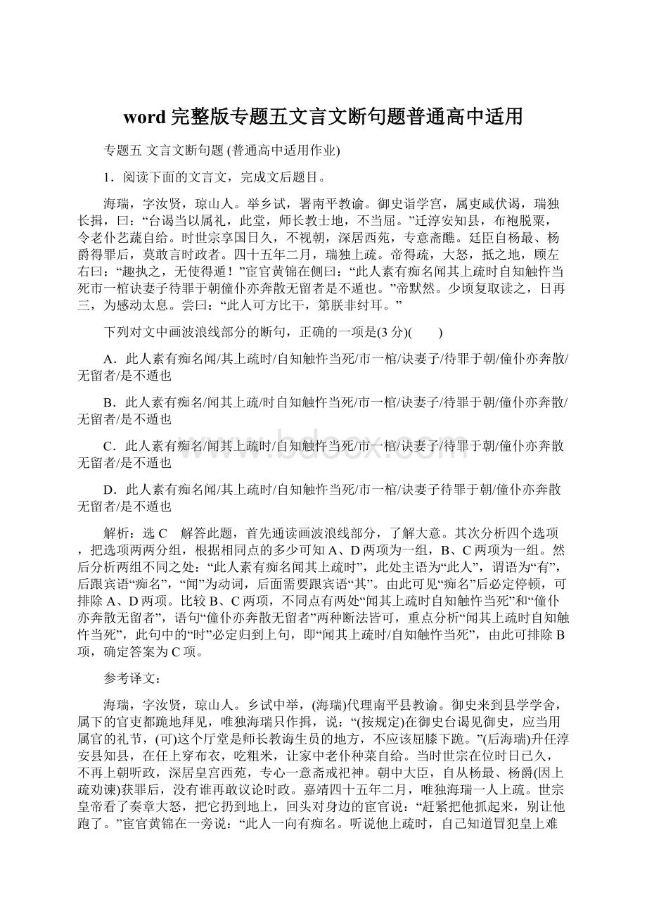 word完整版专题五文言文断句题普通高中适用.docx