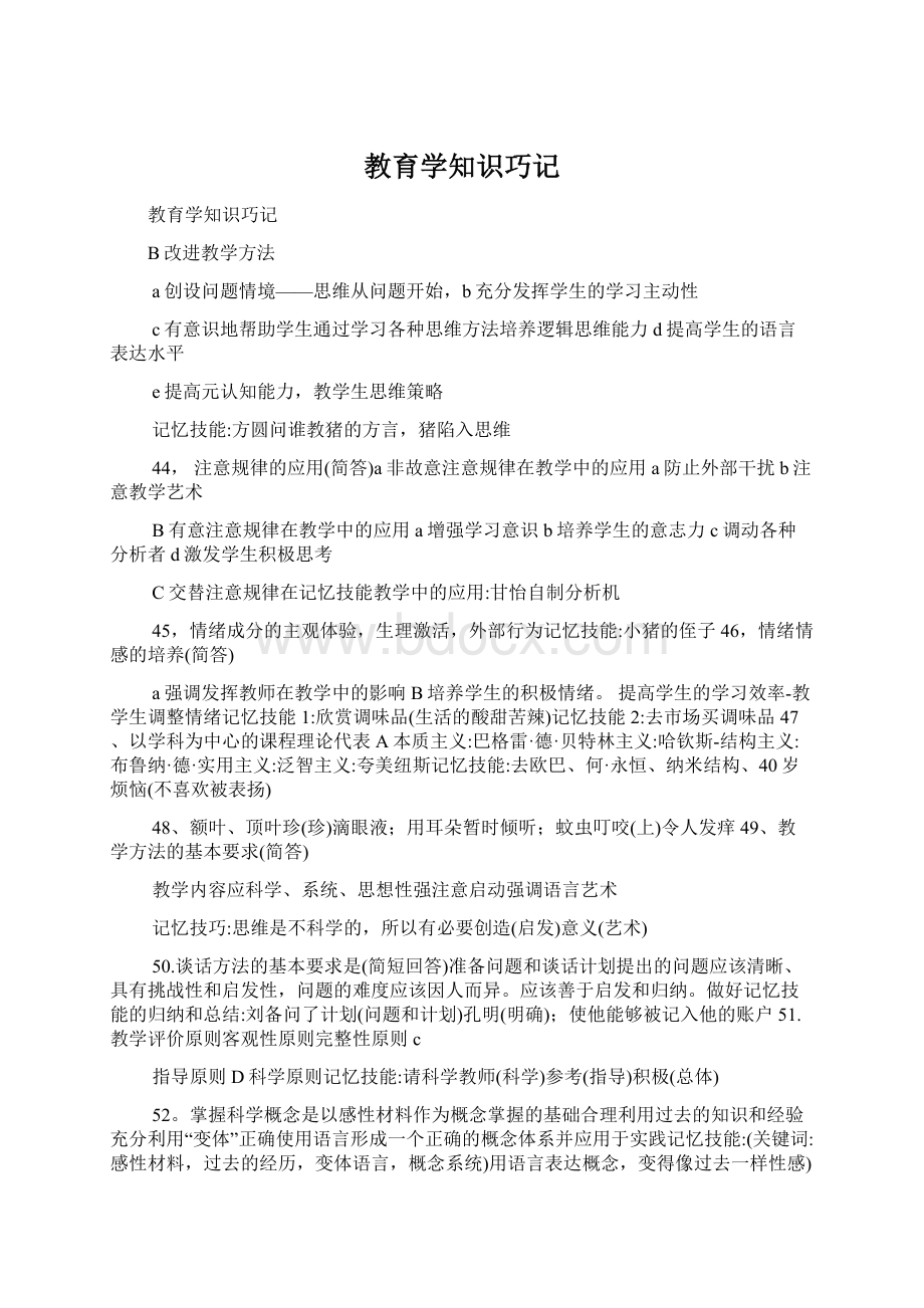 教育学知识巧记文档格式.docx_第1页