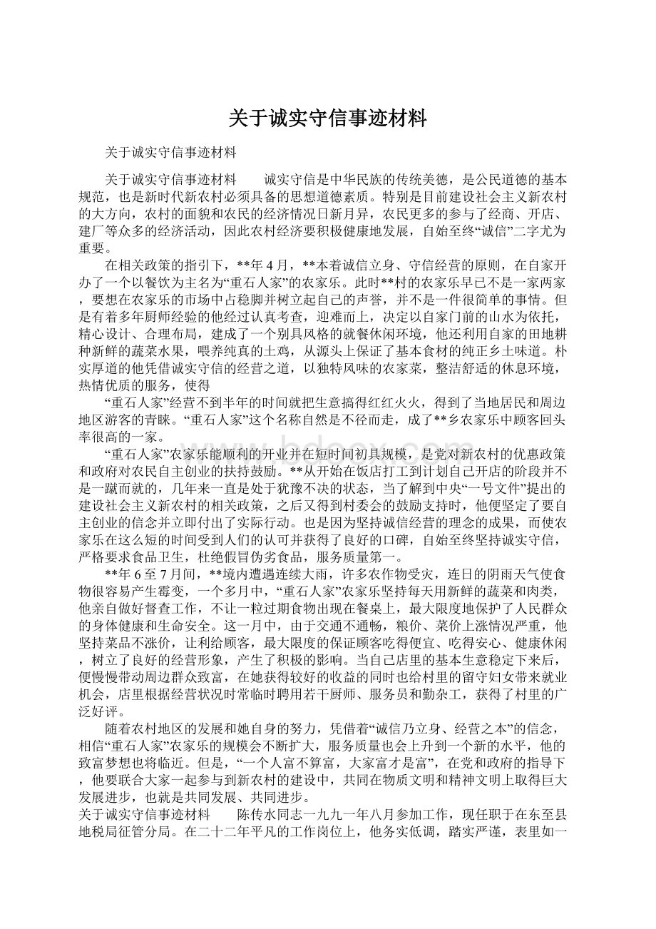 关于诚实守信事迹材料文档格式.docx_第1页