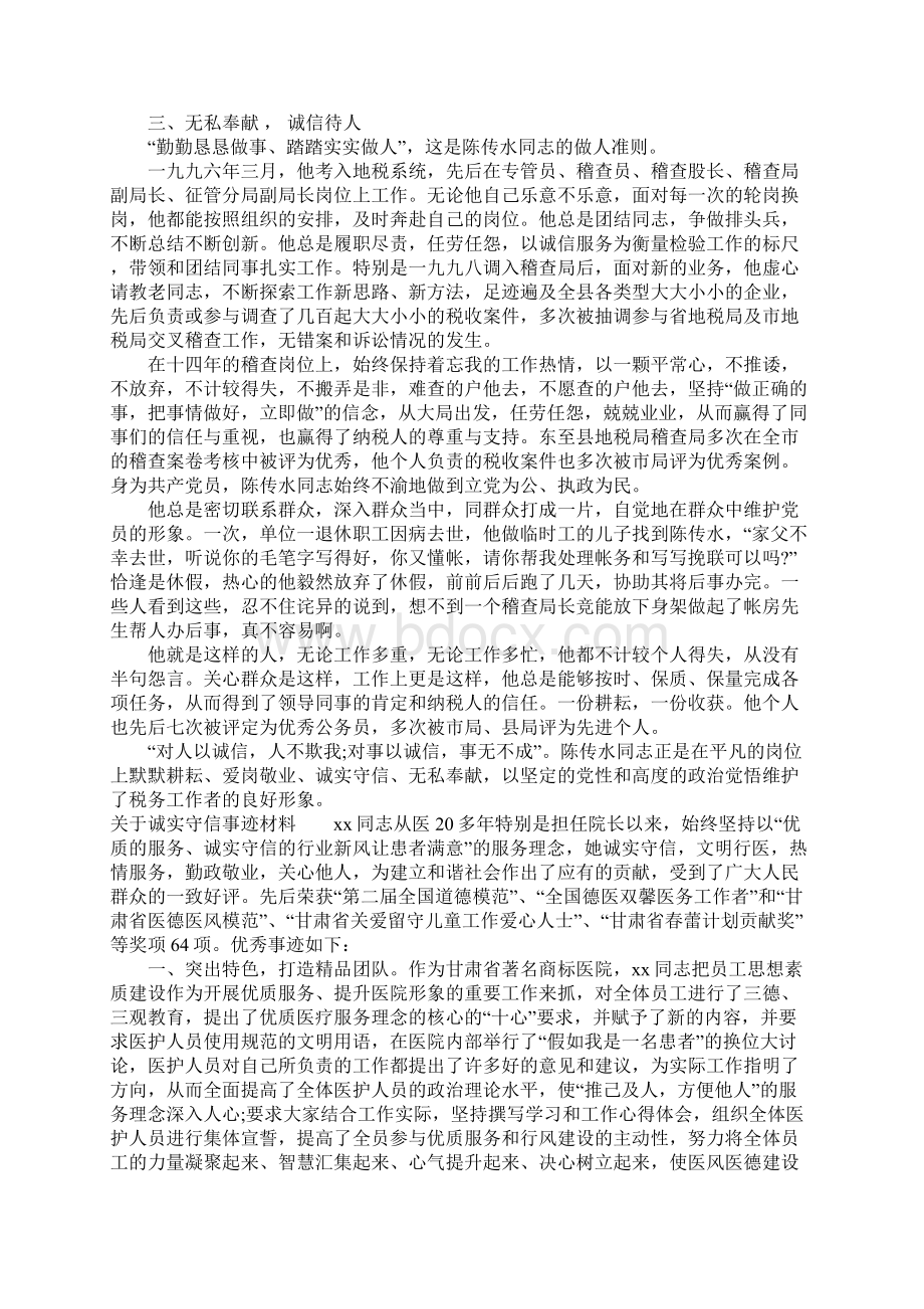 关于诚实守信事迹材料文档格式.docx_第3页