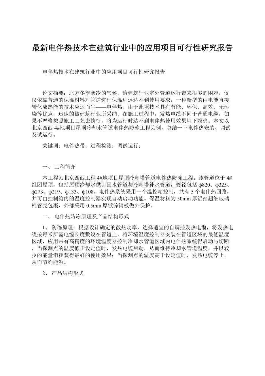 最新电伴热技术在建筑行业中的应用项目可行性研究报告Word文件下载.docx_第1页