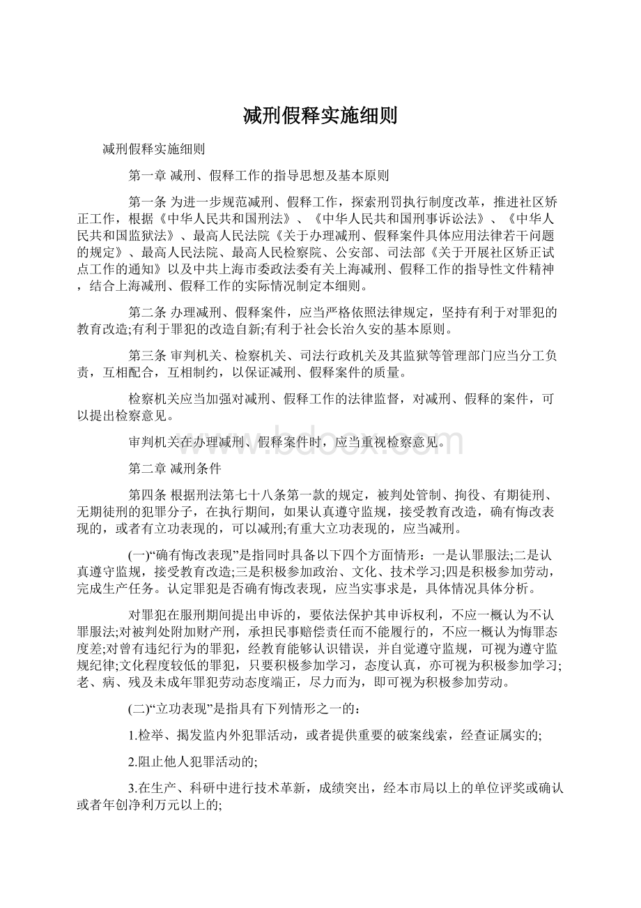 减刑假释实施细则Word格式文档下载.docx_第1页