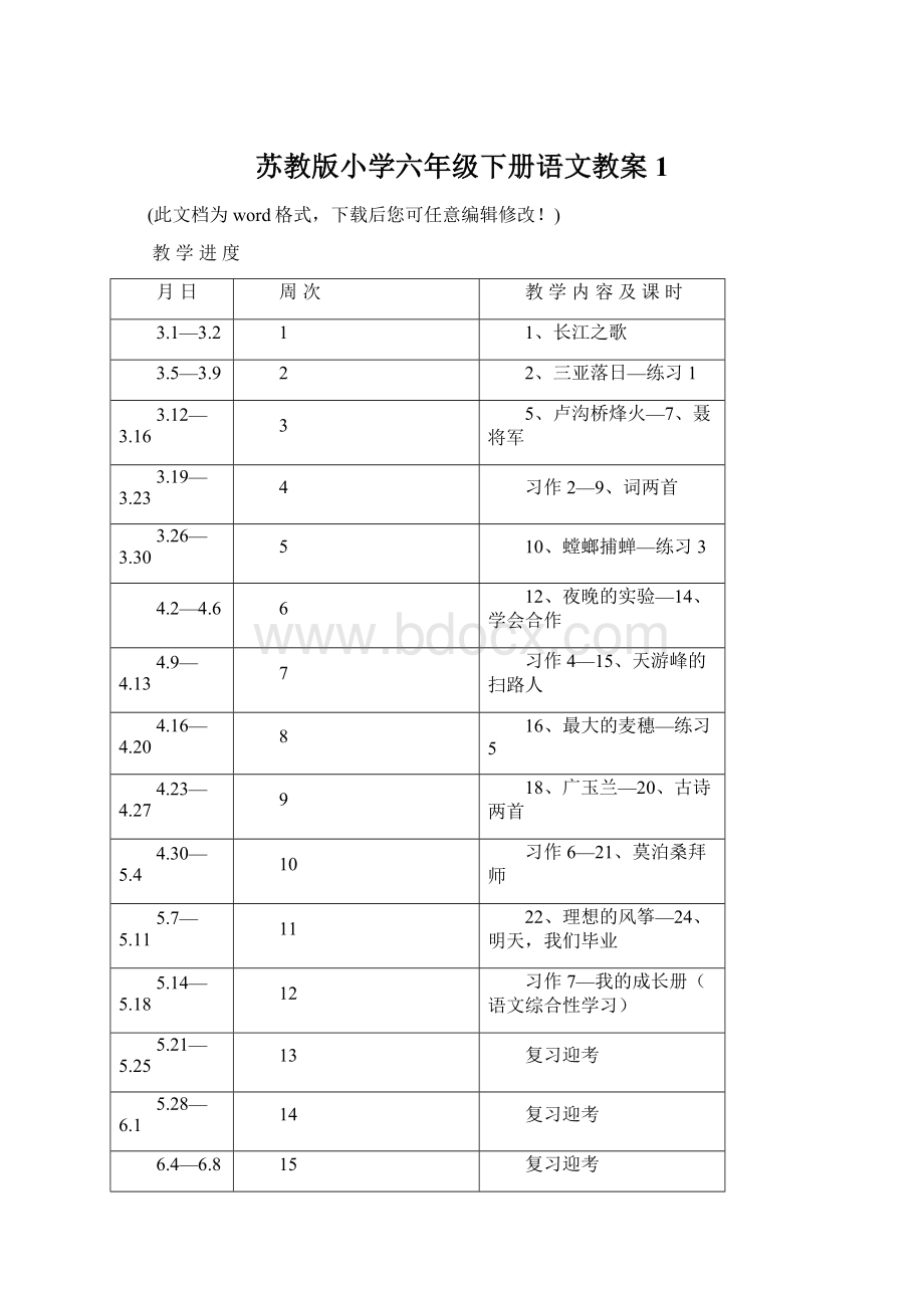 苏教版小学六年级下册语文教案1.docx_第1页