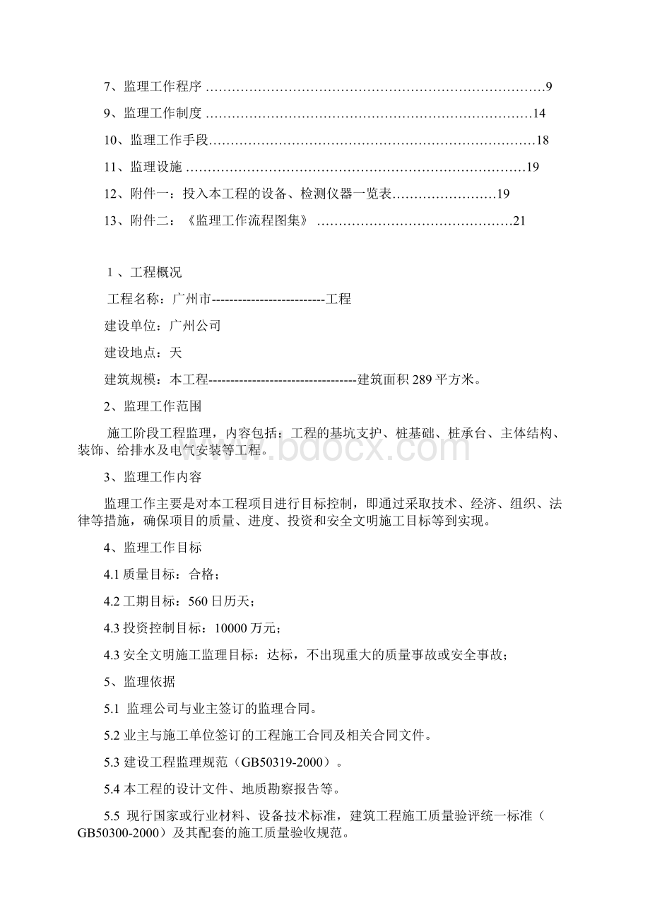 XX工程监理规划Word下载.docx_第2页