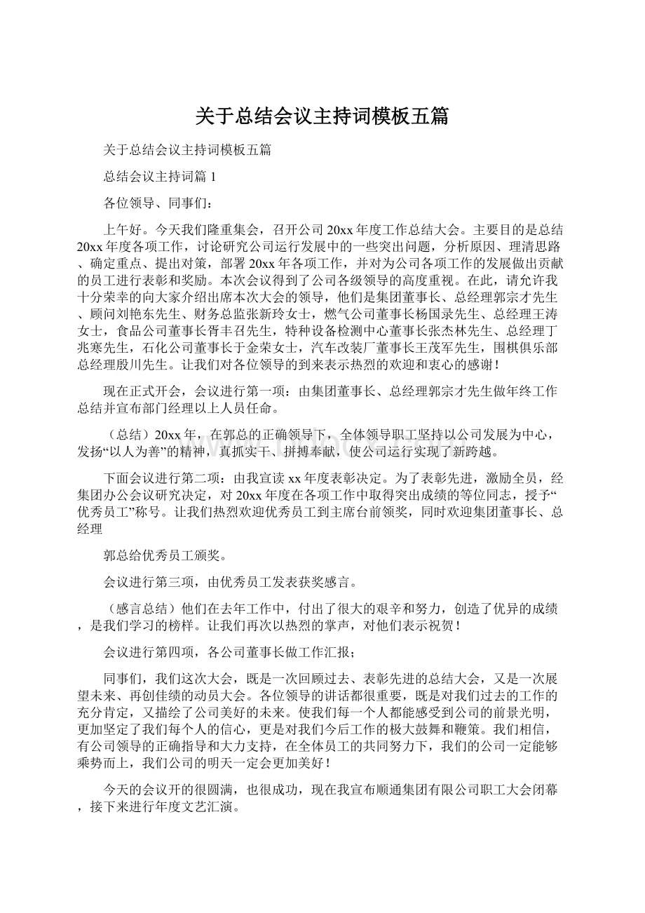 关于总结会议主持词模板五篇.docx_第1页