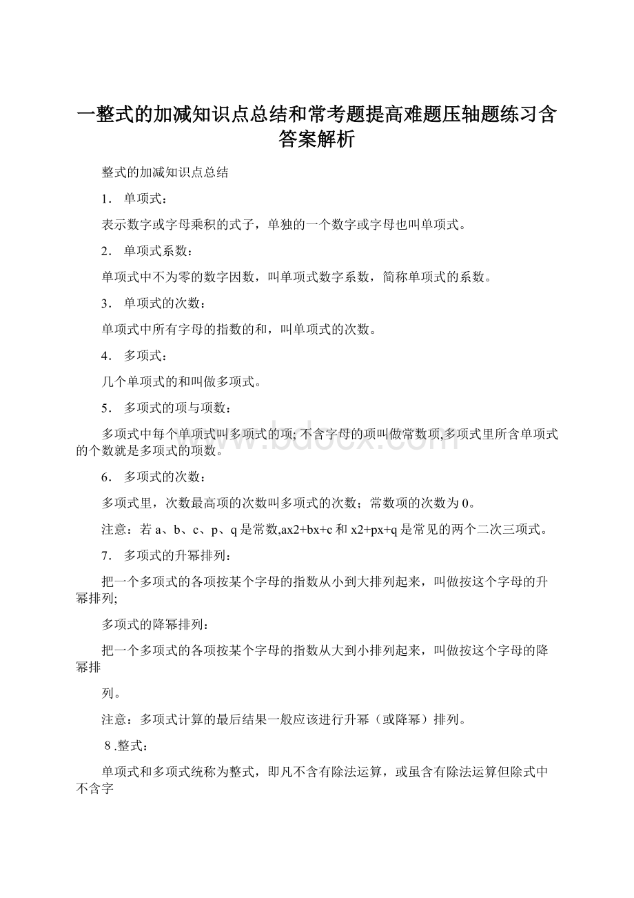 一整式的加减知识点总结和常考题提高难题压轴题练习含答案解析Word文档下载推荐.docx