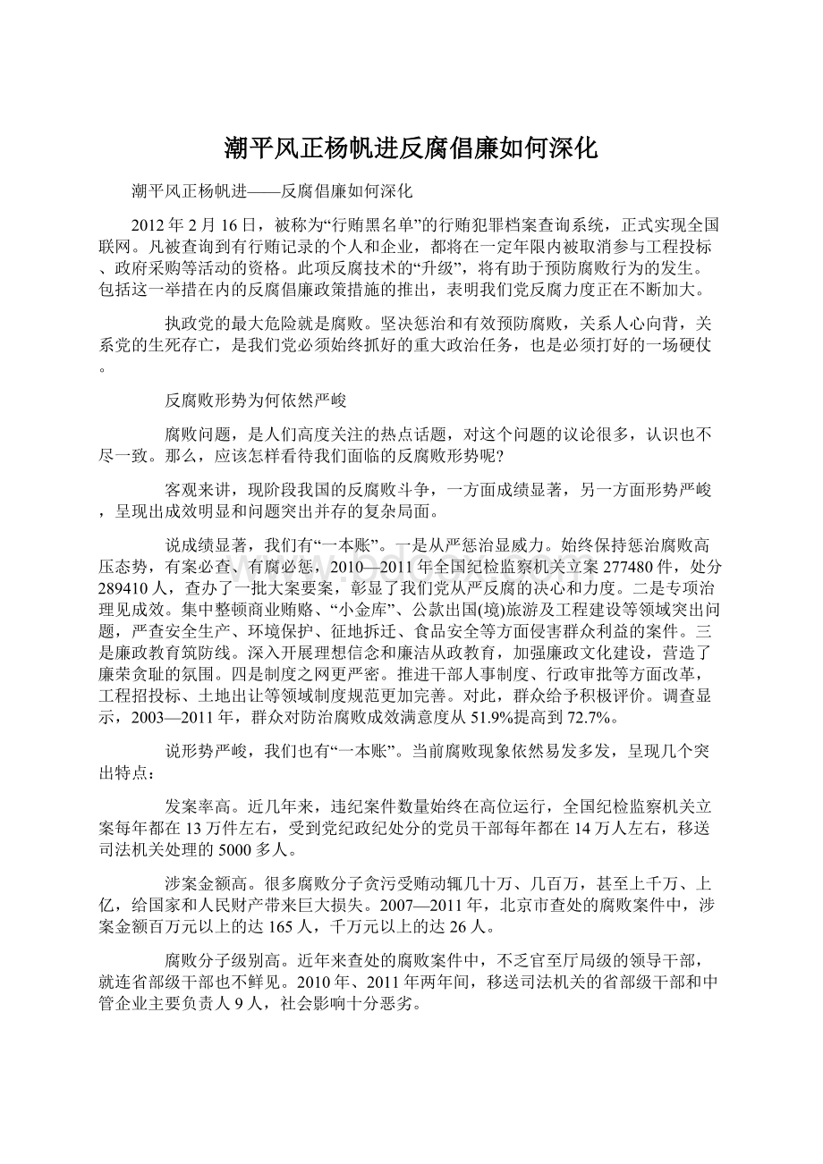 潮平风正杨帆进反腐倡廉如何深化.docx_第1页