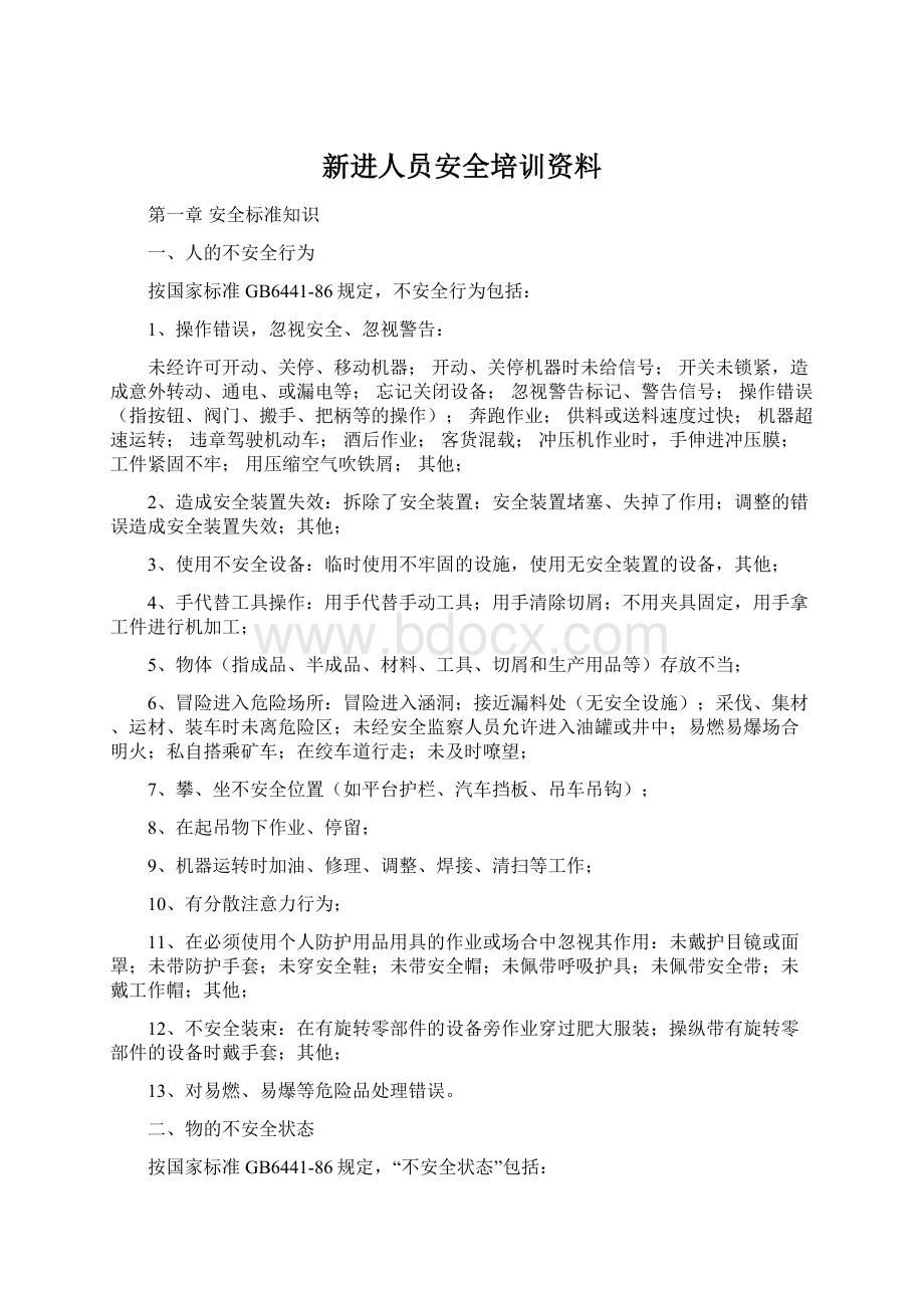 新进人员安全培训资料.docx