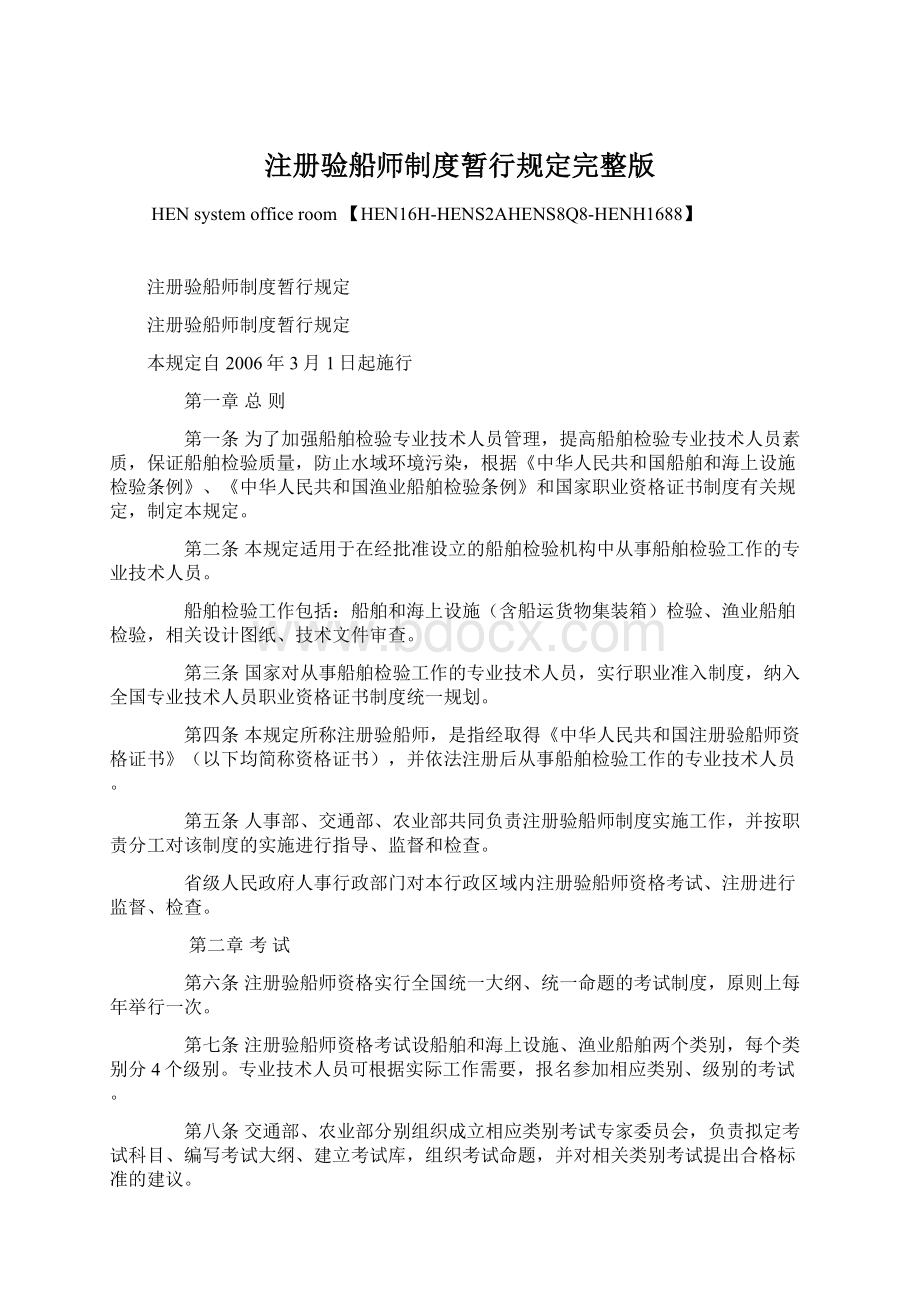 注册验船师制度暂行规定完整版.docx_第1页