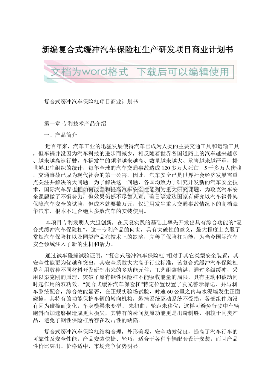 新编复合式缓冲汽车保险杠生产研发项目商业计划书.docx_第1页