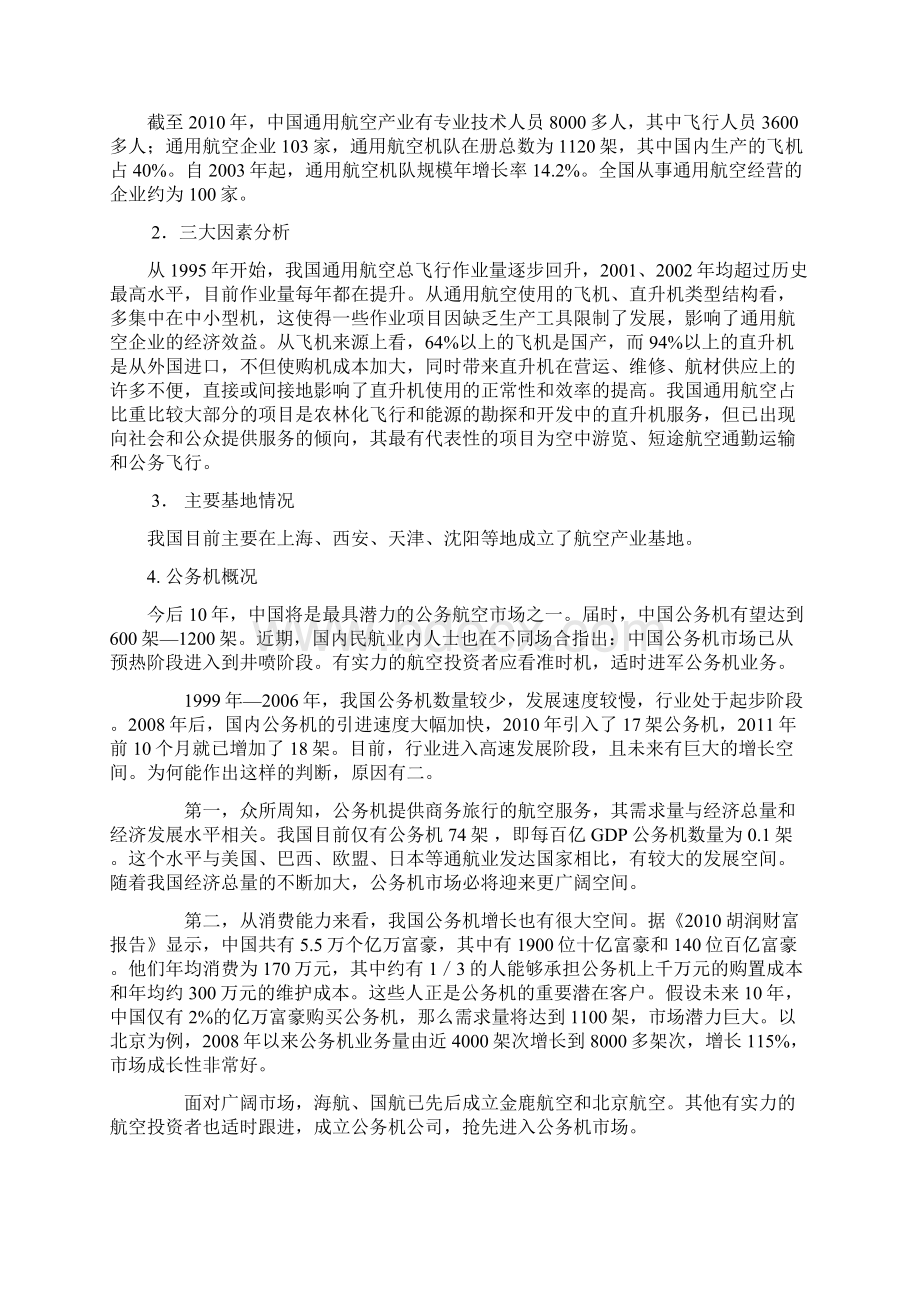 实用国内一流通用航空产业战略发展规划项目研究报告.docx_第2页