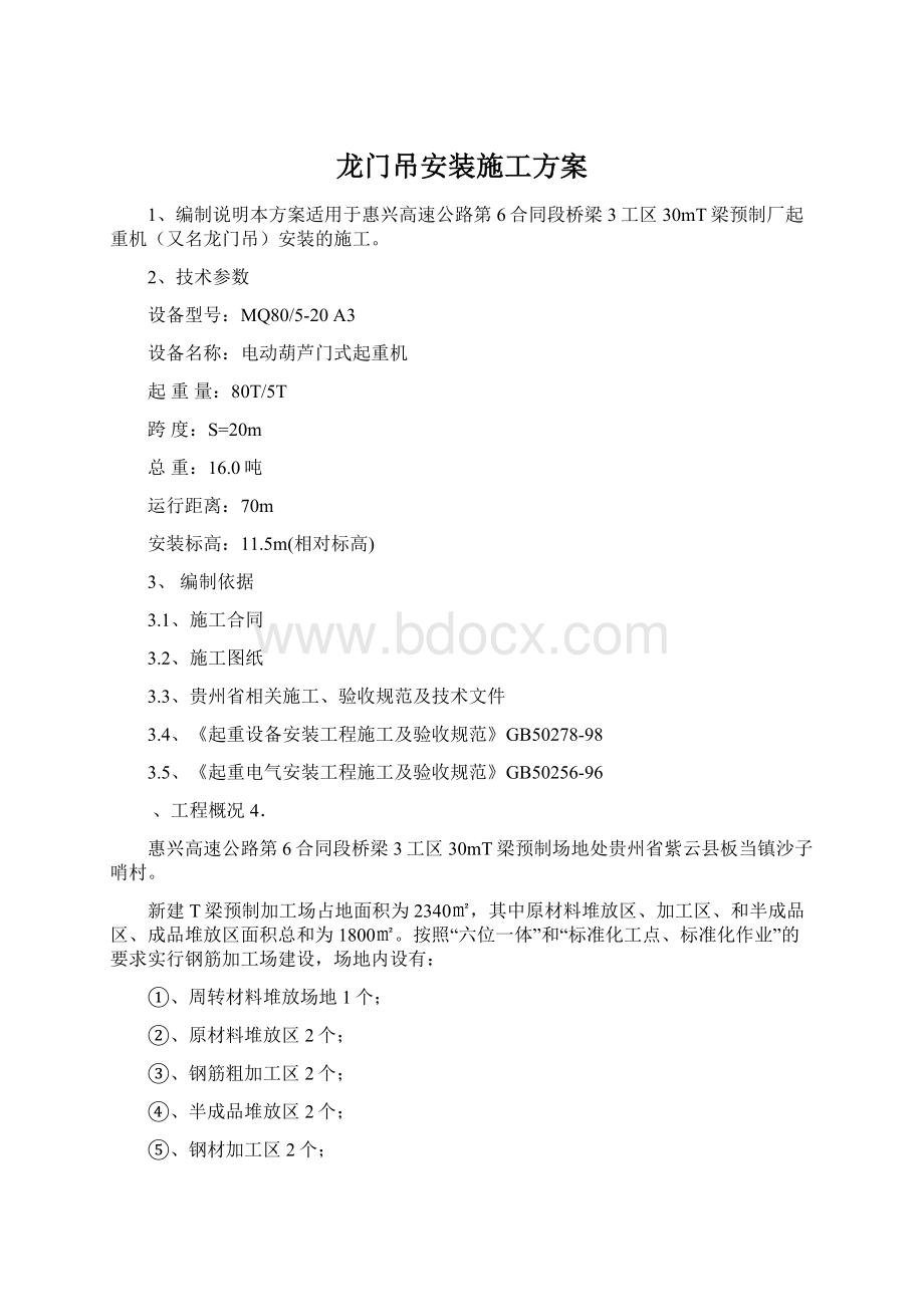 龙门吊安装施工方案Word格式文档下载.docx_第1页