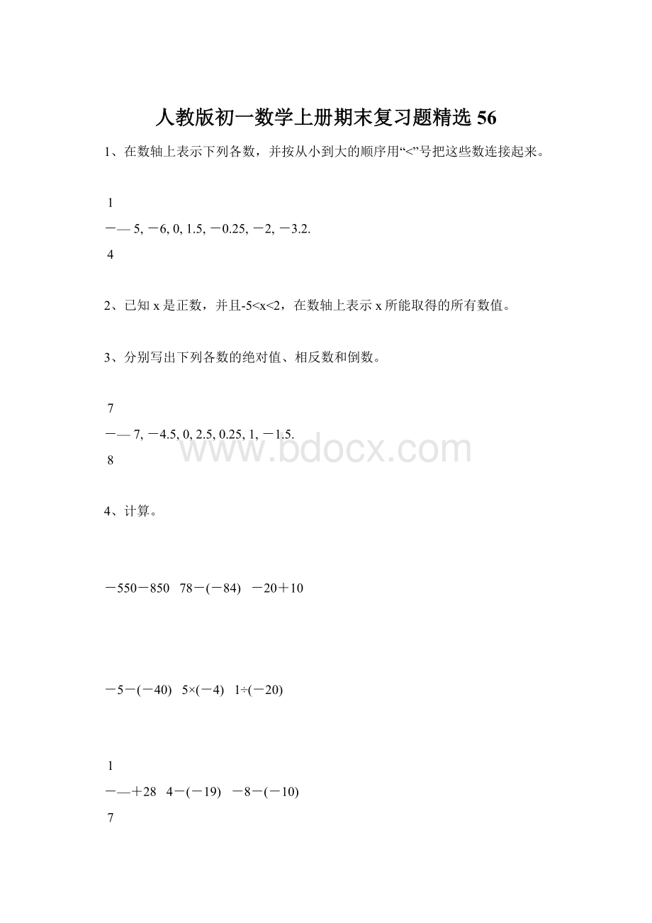 人教版初一数学上册期末复习题精选56.docx