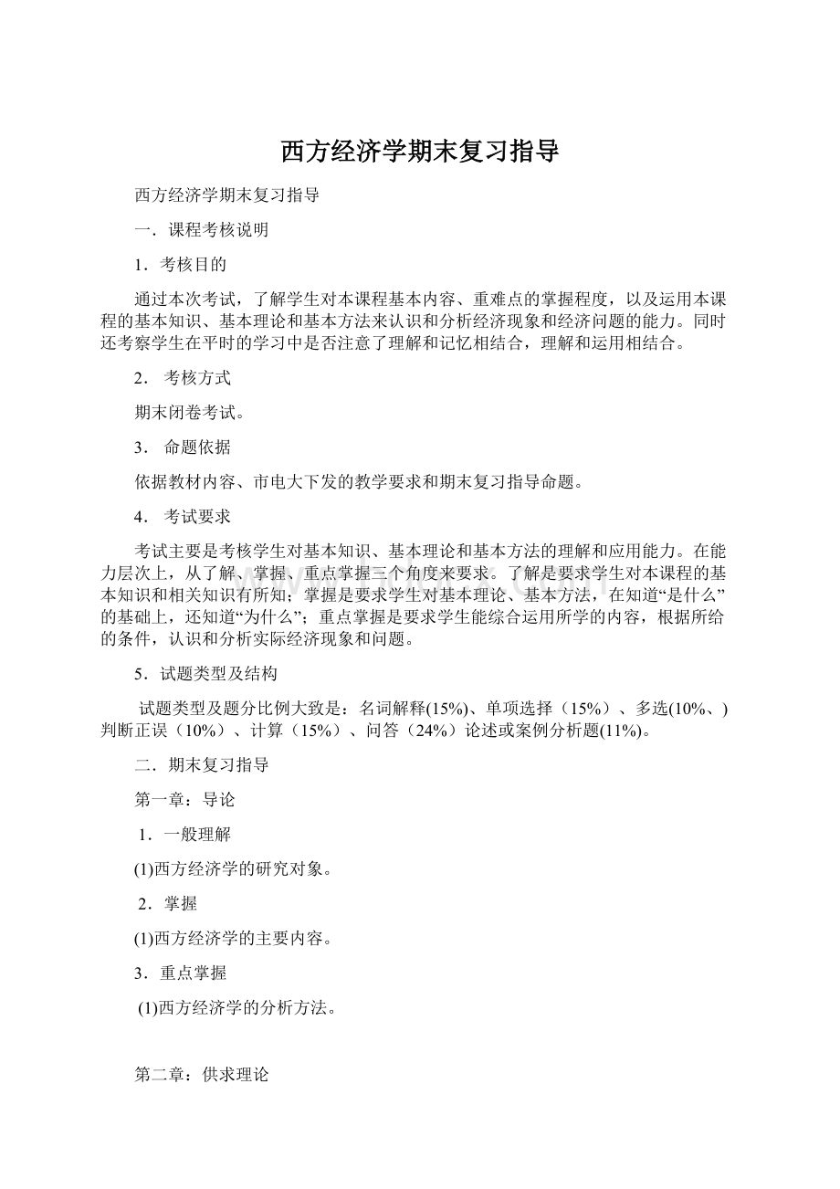 西方经济学期末复习指导Word格式.docx