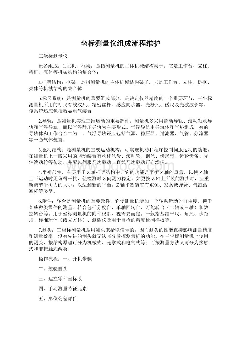 坐标测量仪组成流程维护Word文档下载推荐.docx