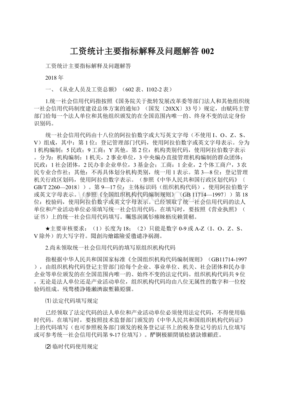 工资统计主要指标解释及问题解答002.docx