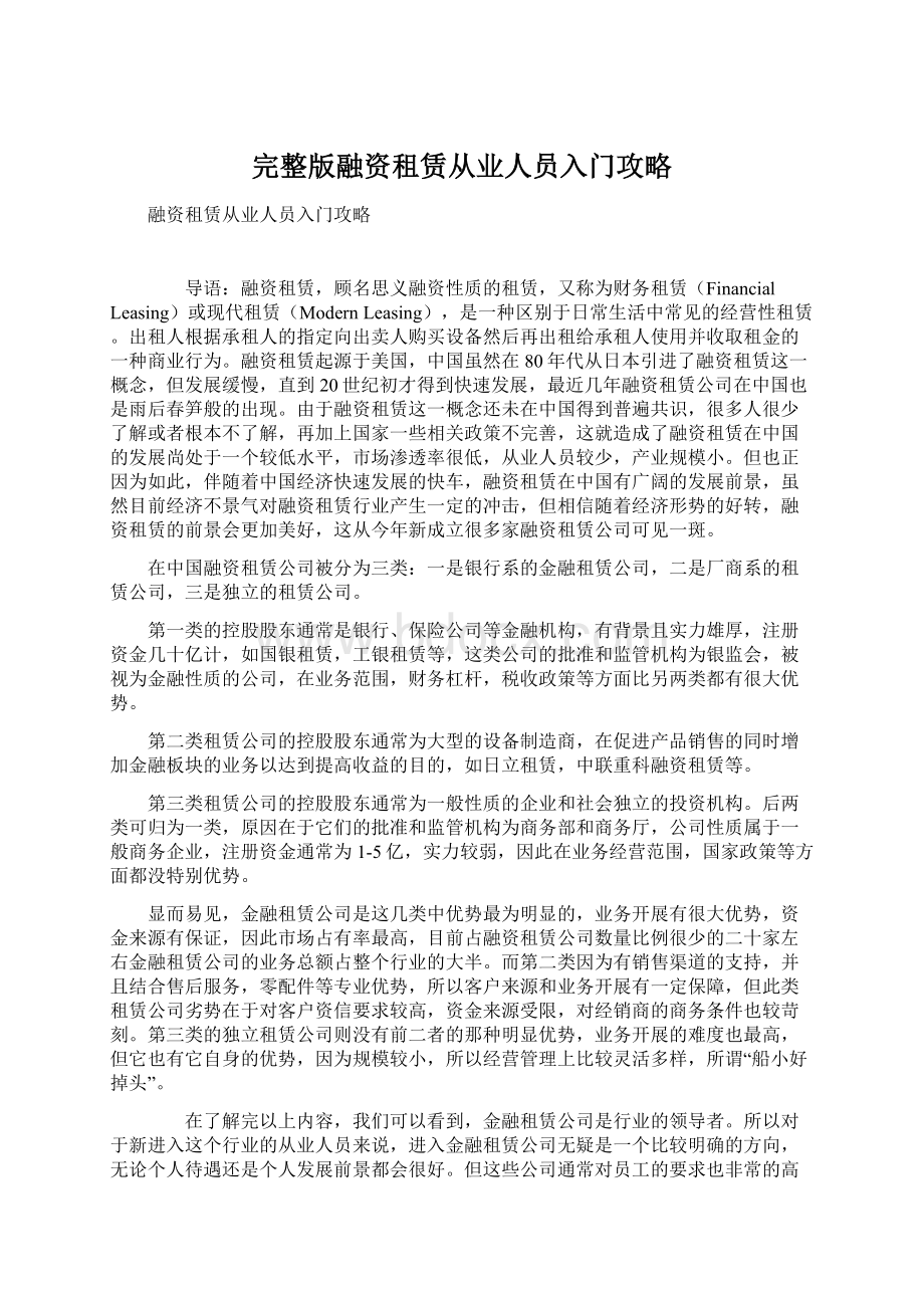 完整版融资租赁从业人员入门攻略Word文档格式.docx