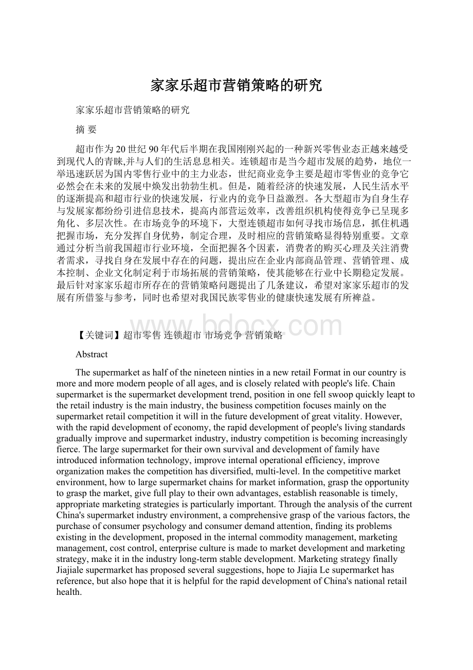 家家乐超市营销策略的研究Word文档格式.docx_第1页