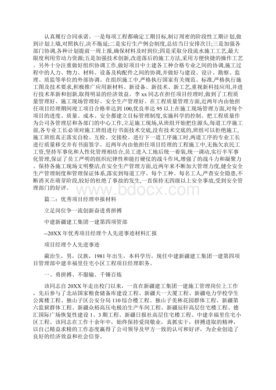 项目经理先进个人事迹材料Word下载.docx_第3页