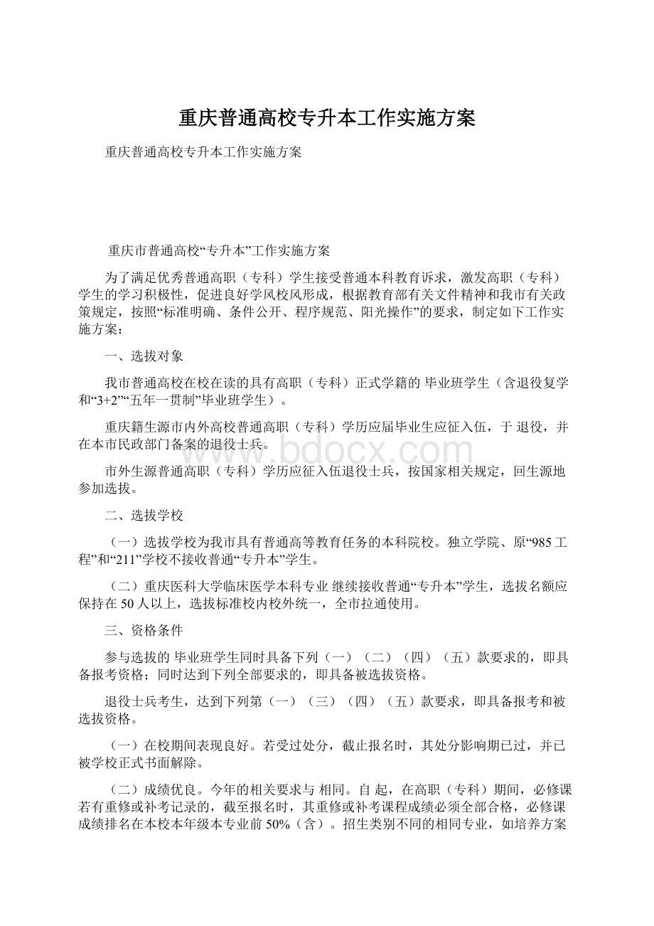 重庆普通高校专升本工作实施方案.docx_第1页