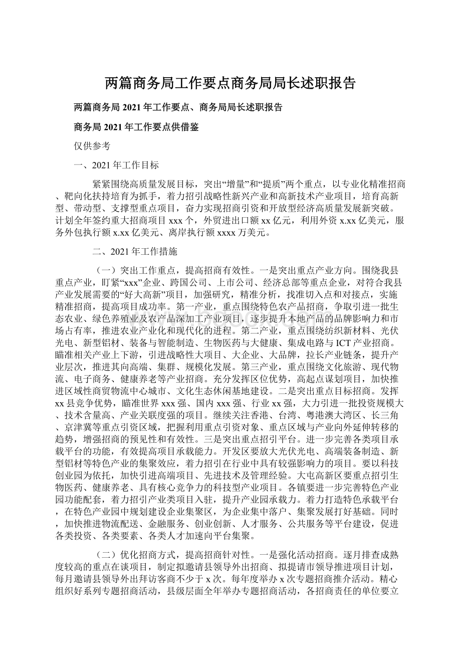 两篇商务局工作要点商务局局长述职报告Word文档下载推荐.docx_第1页