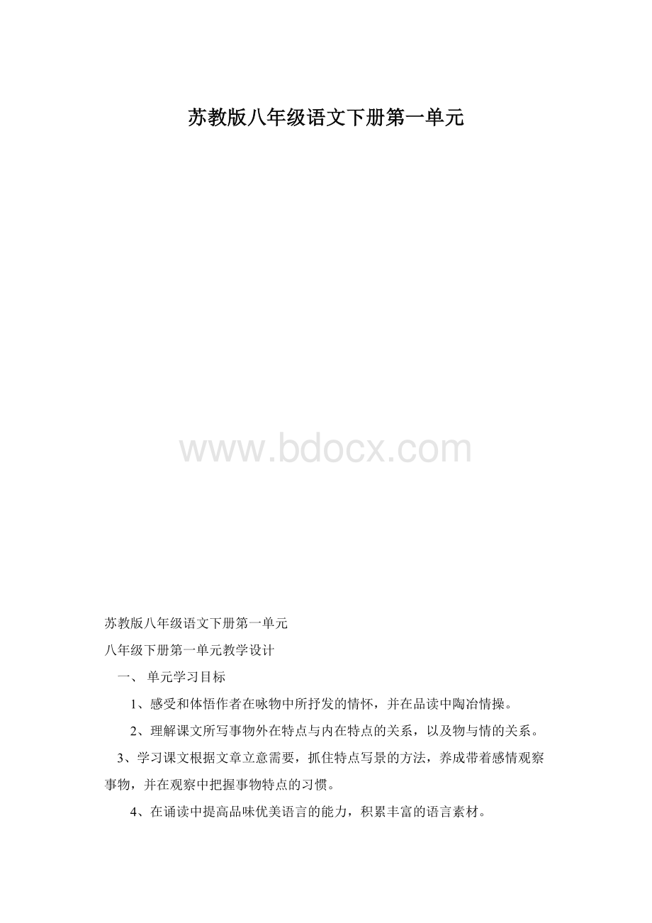 苏教版八年级语文下册第一单元.docx