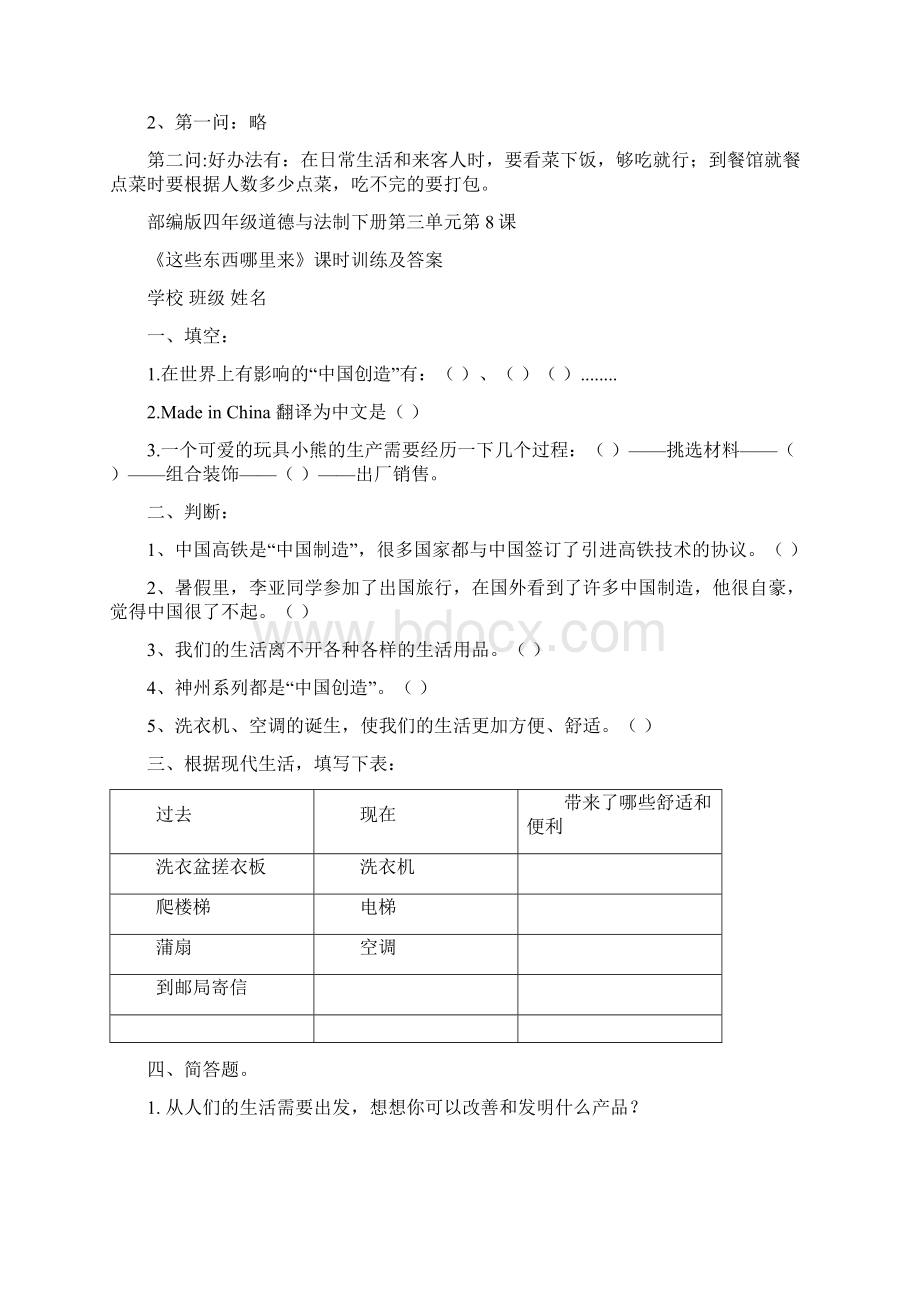 部编版四年级道德与法制下册第三单元每课训练及答案汇编含三课.docx_第3页