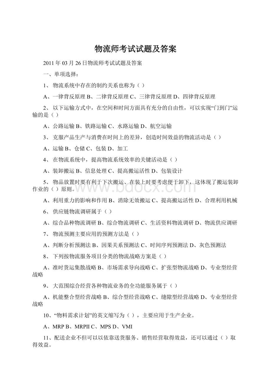 物流师考试试题及答案Word文档格式.docx_第1页