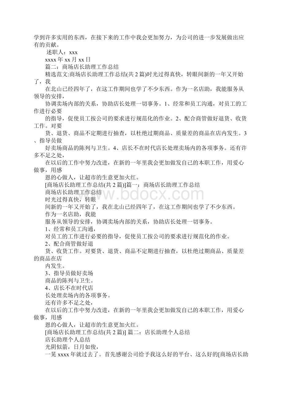 商场助理述职报告Word下载.docx_第2页