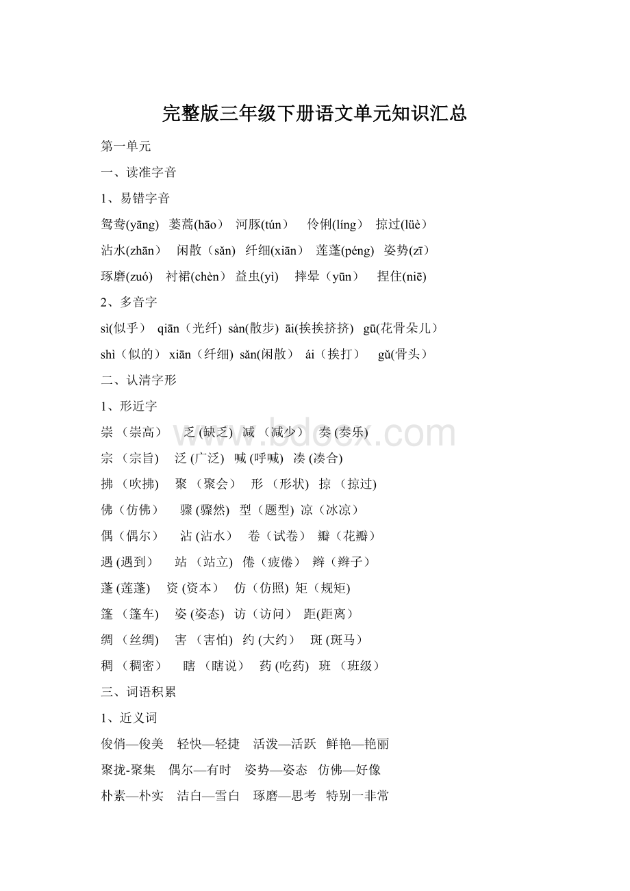 完整版三年级下册语文单元知识汇总Word格式.docx