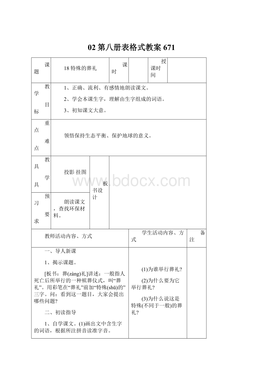 02第八册表格式教案671.docx