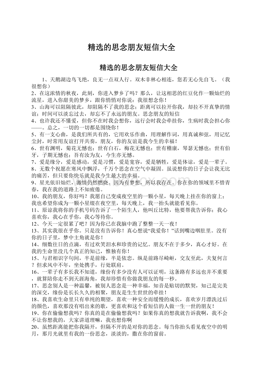 精选的思念朋友短信大全文档格式.docx