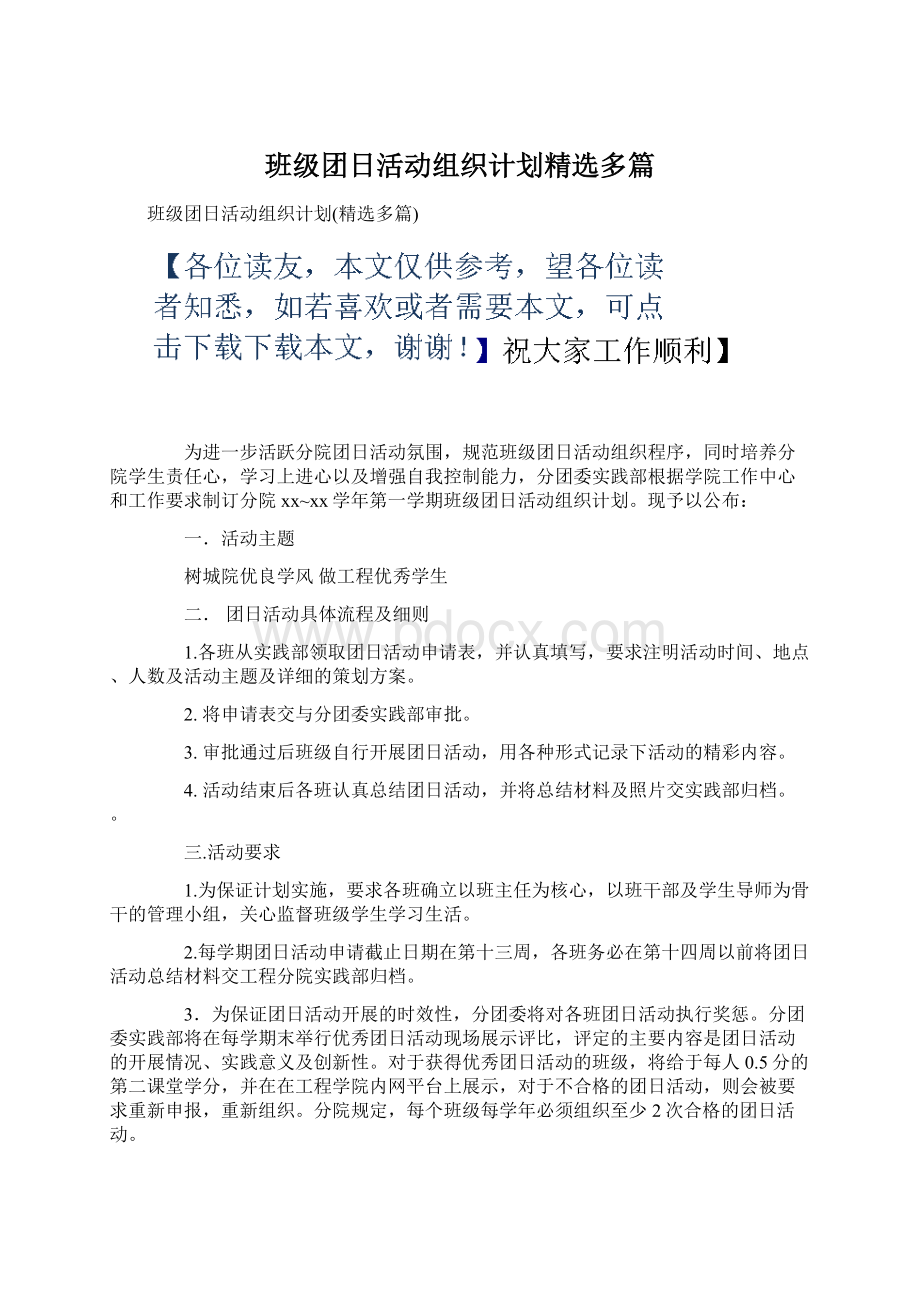 班级团日活动组织计划精选多篇文档格式.docx_第1页