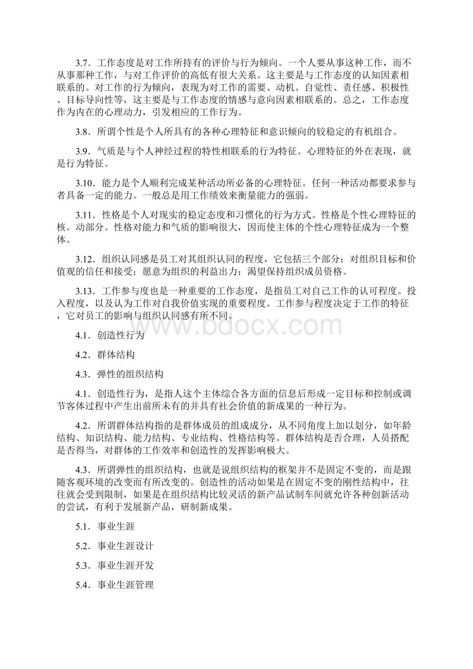 自考组织行为学名词解释题.docx_第3页