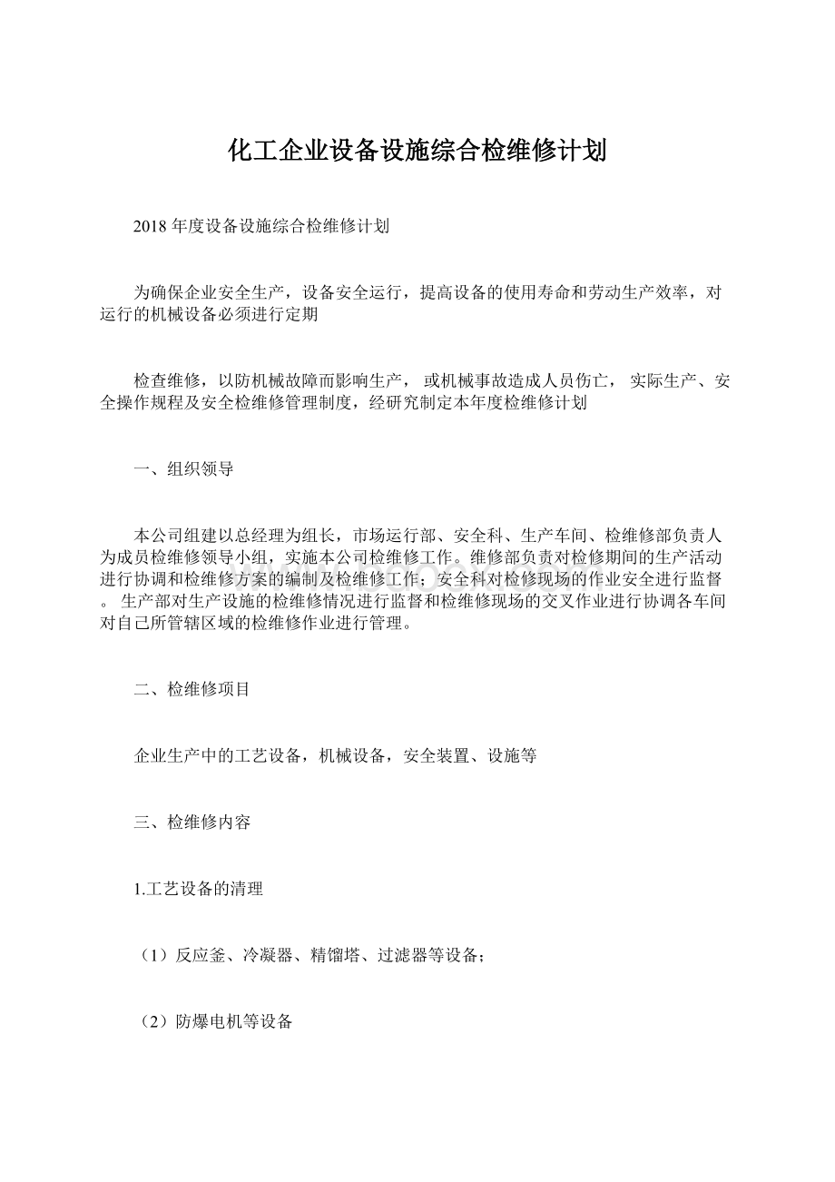 化工企业设备设施综合检维修计划.docx_第1页