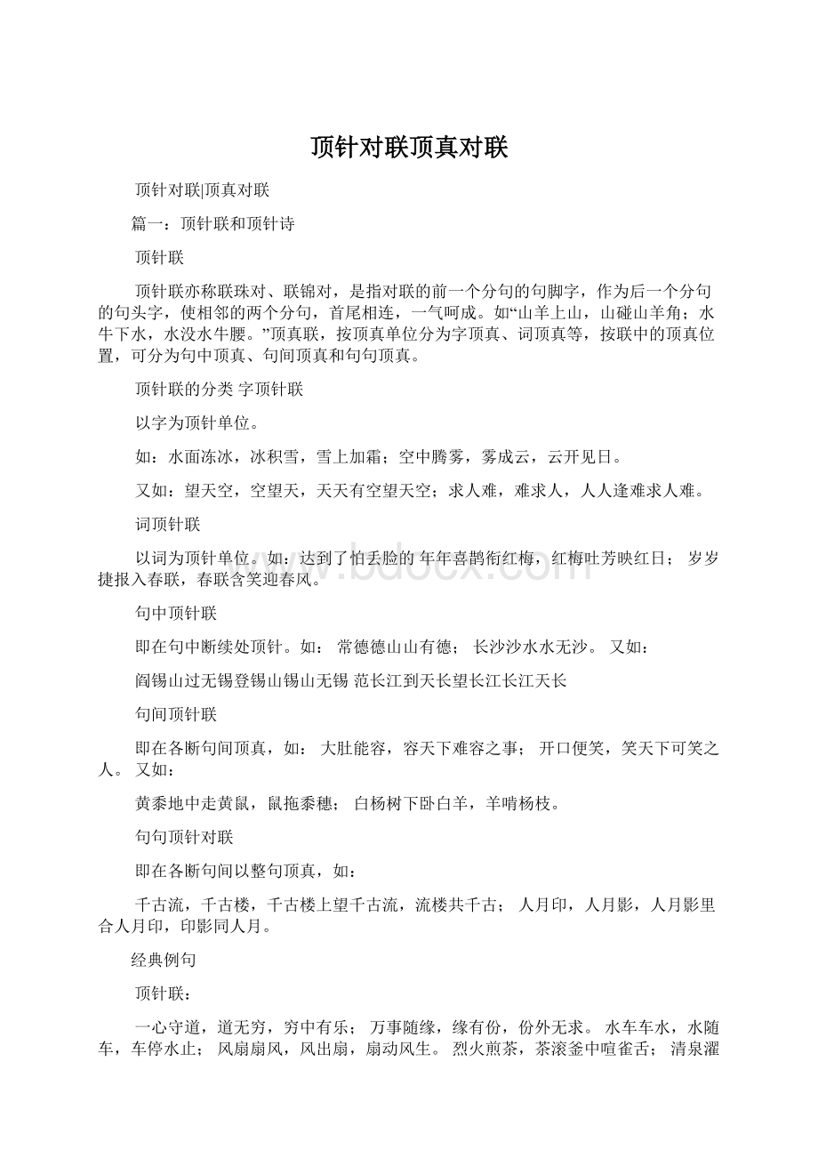 顶针对联顶真对联Word文件下载.docx_第1页