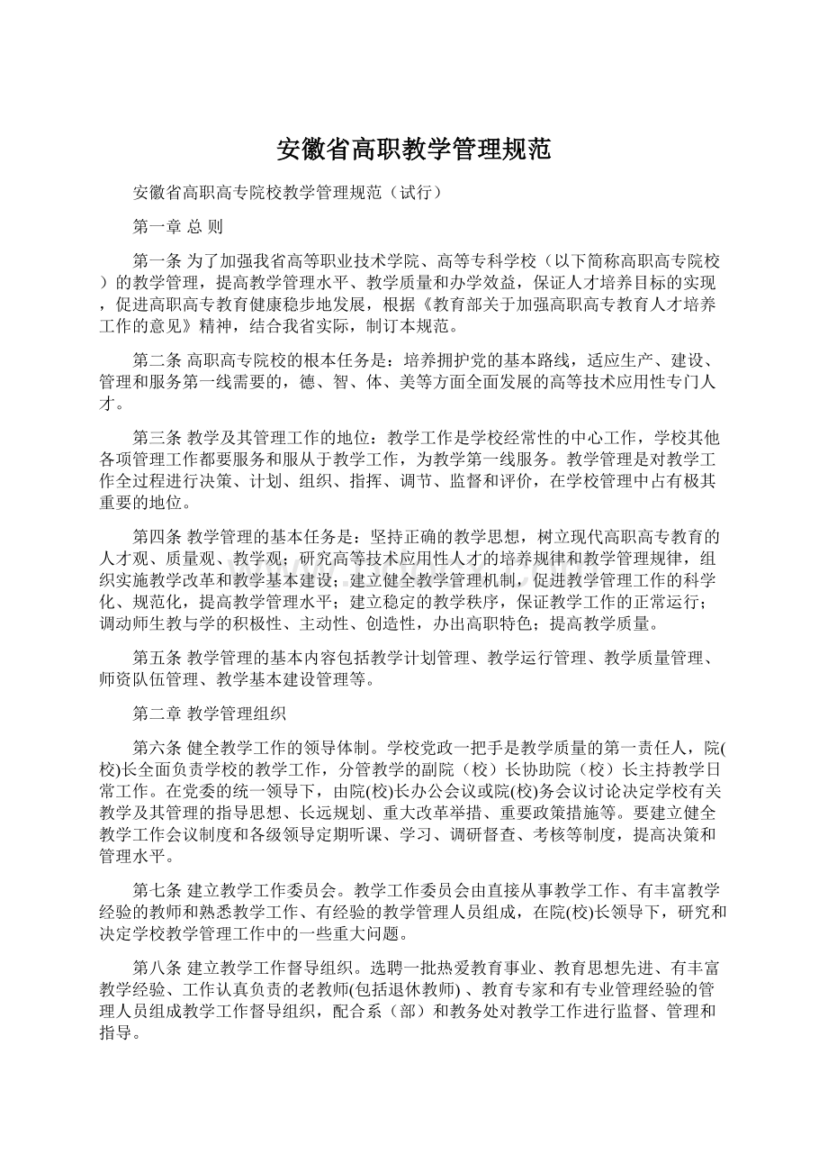 安徽省高职教学管理规范.docx