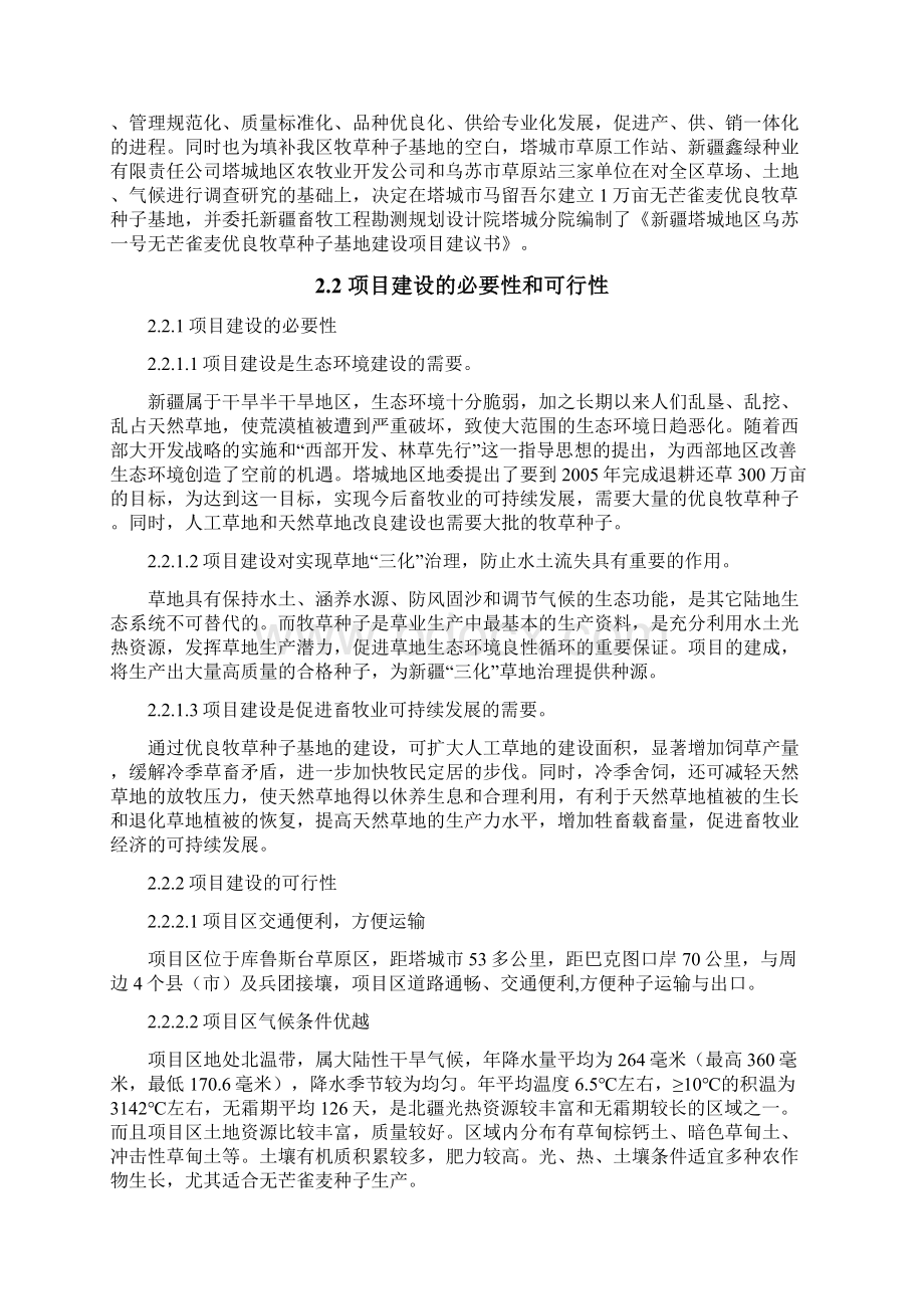 塔城地区乌苏一号无芒雀麦优良牧草种子基地建设项目可行性研究报告书Word下载.docx_第3页