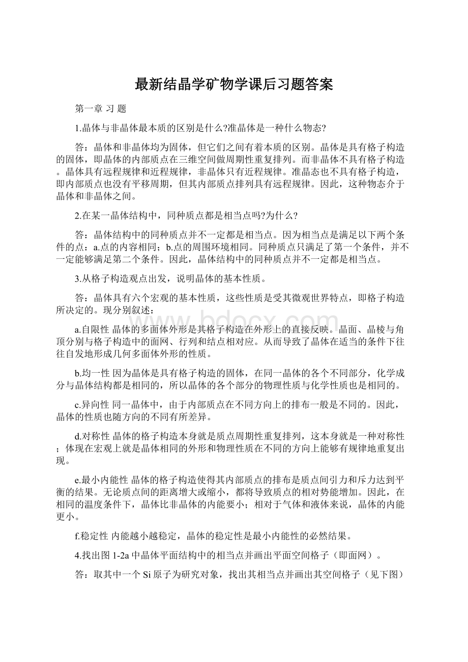 最新结晶学矿物学课后习题答案Word文档格式.docx