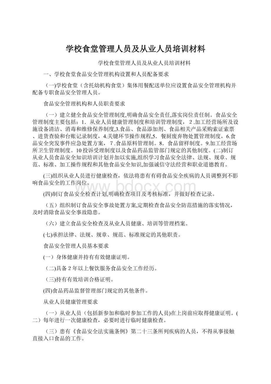 学校食堂管理人员及从业人员培训材料.docx