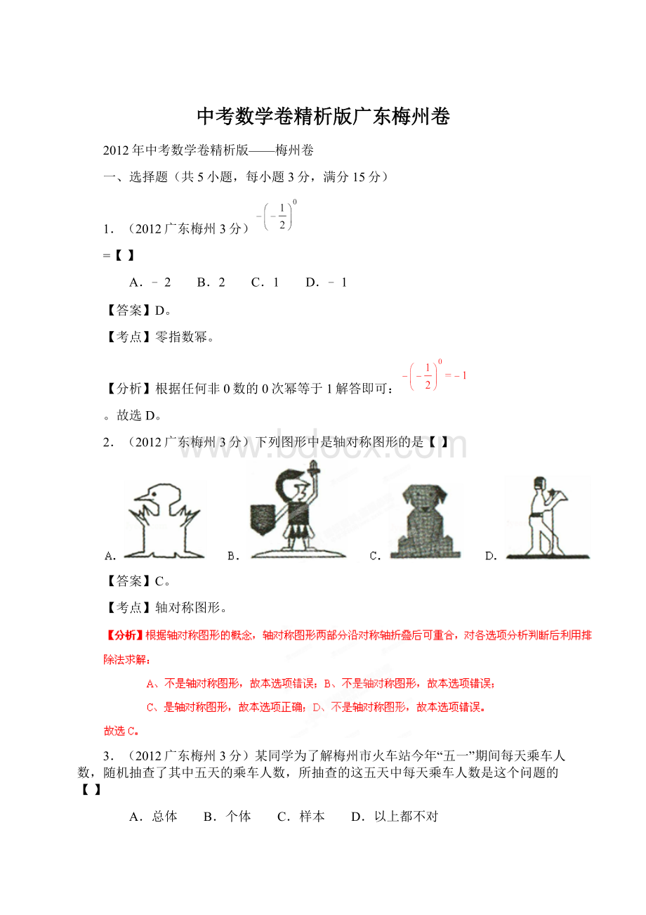 中考数学卷精析版广东梅州卷.docx