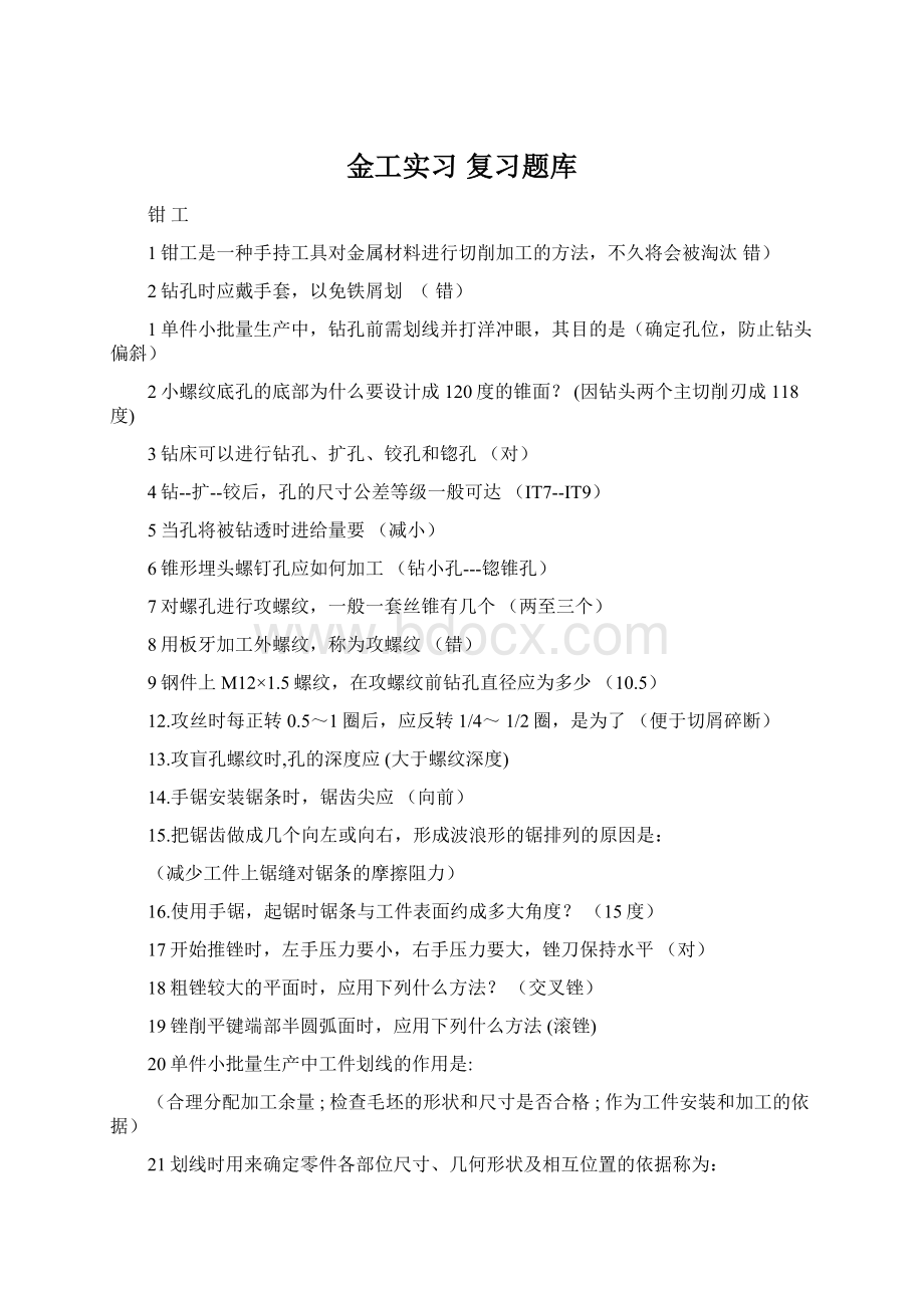 金工实习 复习题库Word文档格式.docx_第1页