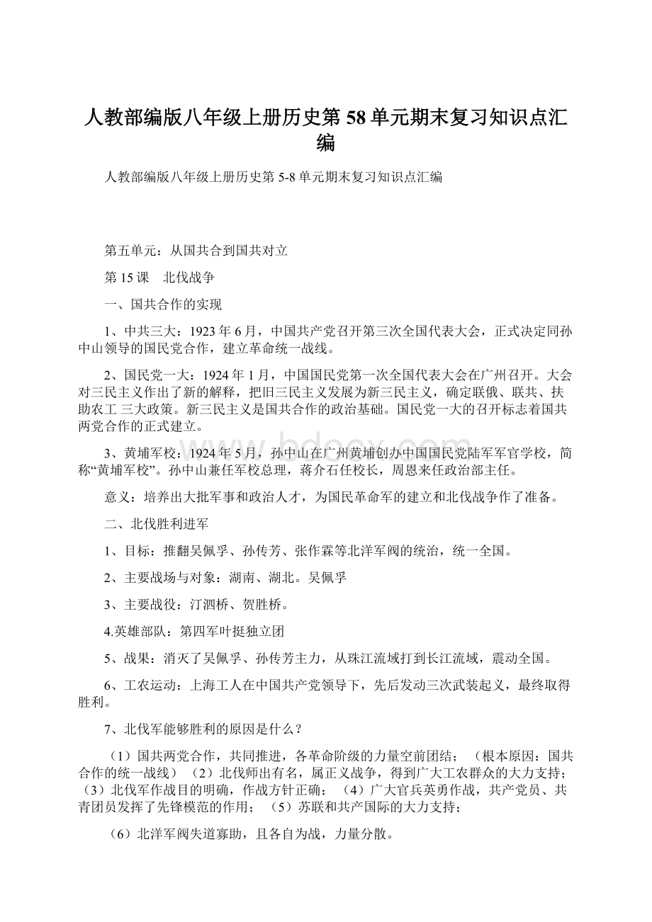 人教部编版八年级上册历史第58单元期末复习知识点汇编Word下载.docx_第1页