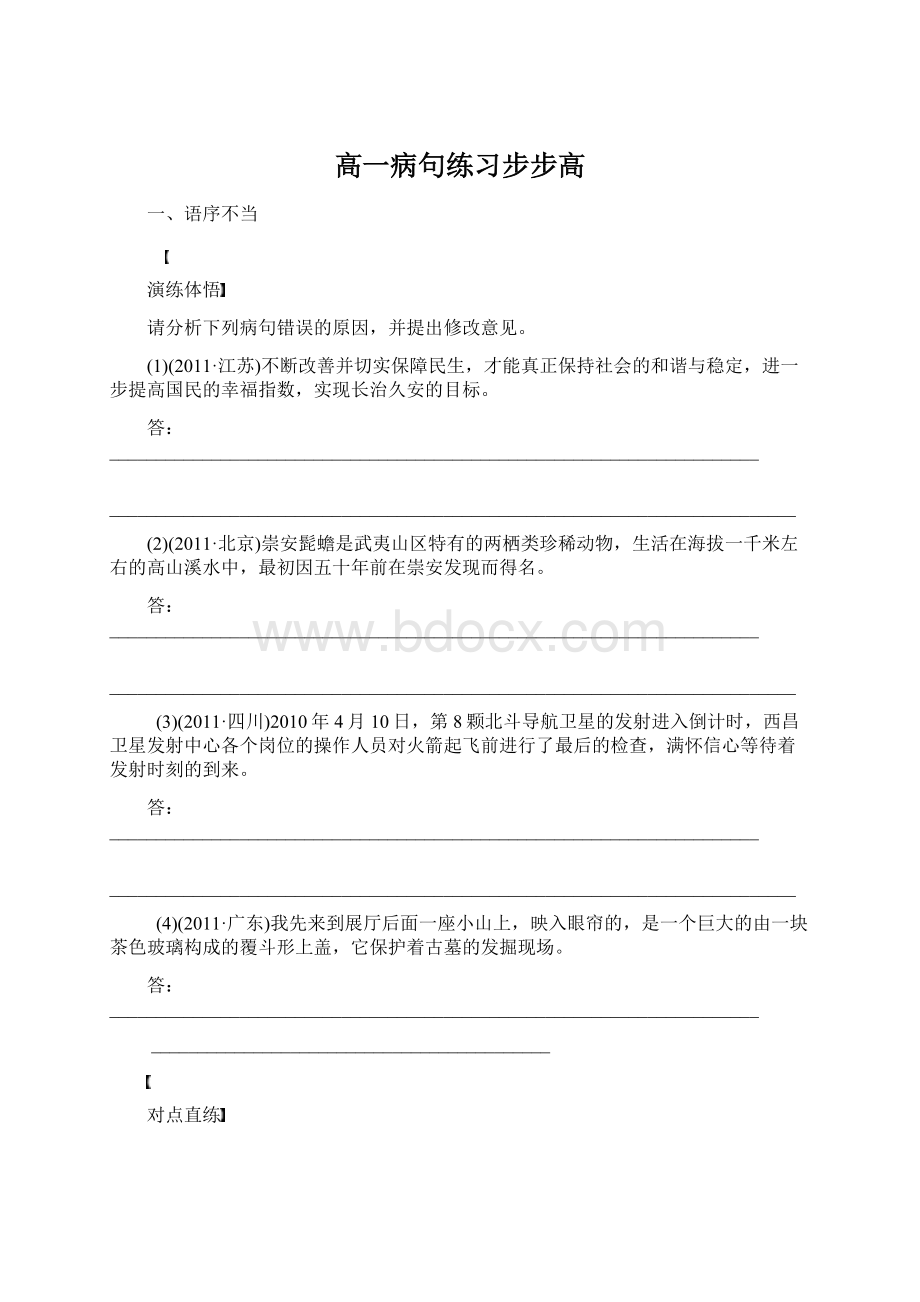 高一病句练习步步高Word格式.docx_第1页