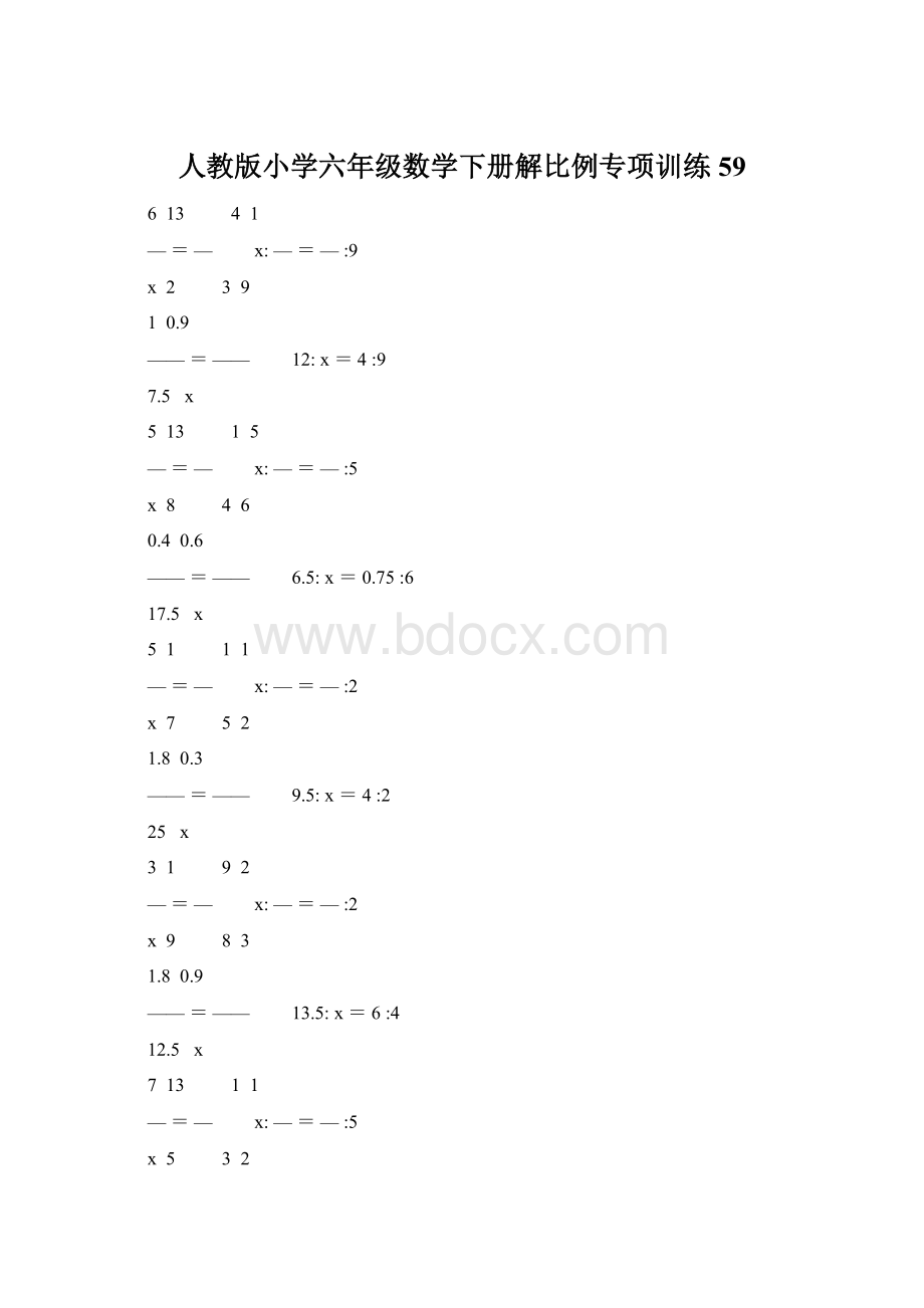 人教版小学六年级数学下册解比例专项训练 59.docx