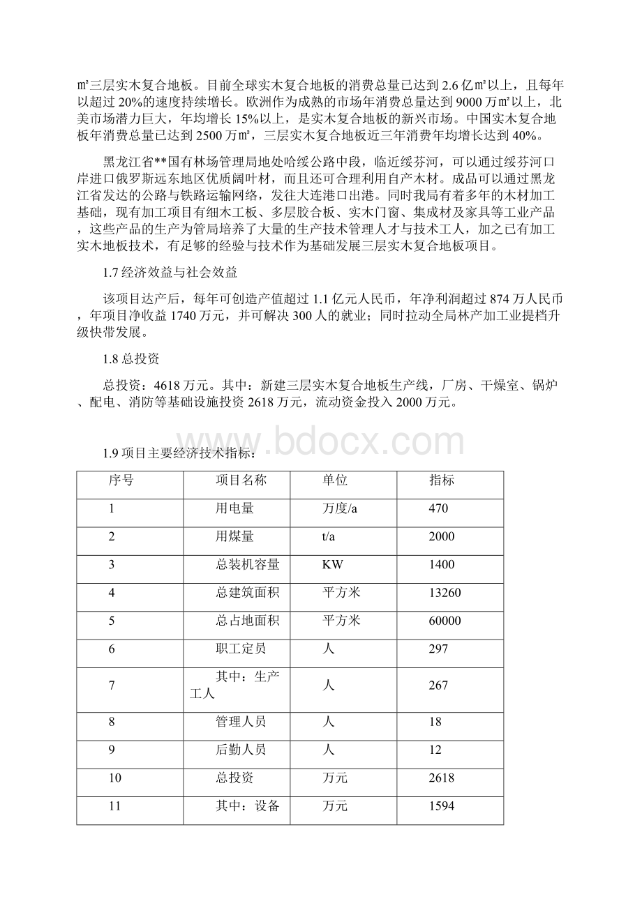 年产100万平方米三层实木复合地板建设项目可行性研究报告Word下载.docx_第3页